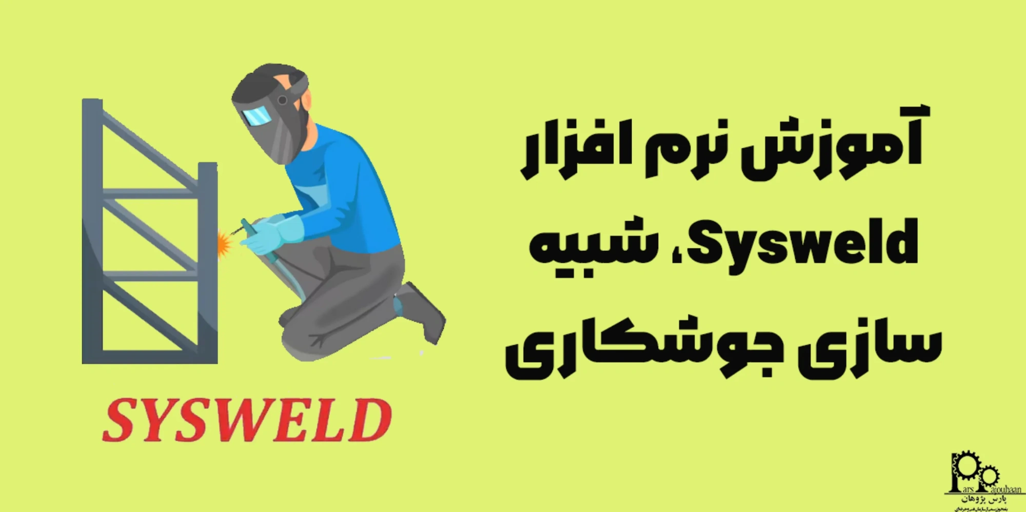 آموزش نرم افزار Sysweld، شبیه‌سازی جوشکاری